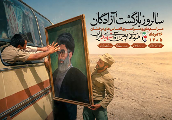الماس‌های درخشان؛ بازگشت آزادگان، طلوع دوباره عزت و افتخار ایران