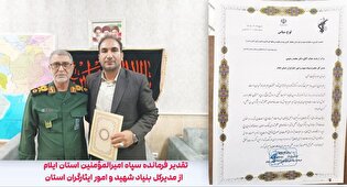 تقدیر فرمانده سپاه امیرالمؤمنین (ع) ایلام از مدیرکل...