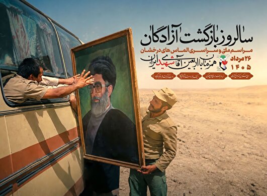 یادداشت/ ۲۶ مرداد؛ روزی که غرور به میهن بازگشت