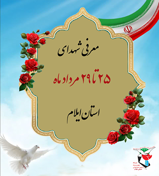 معرفی شهدای ۲۵ تا ۲۹ مرداد ماه استان ایلام
