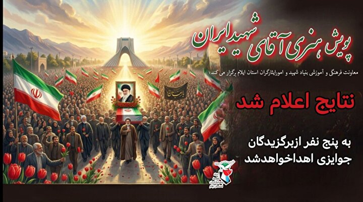 اعلام نتایج پویش هنری «آقای شهید ایران»