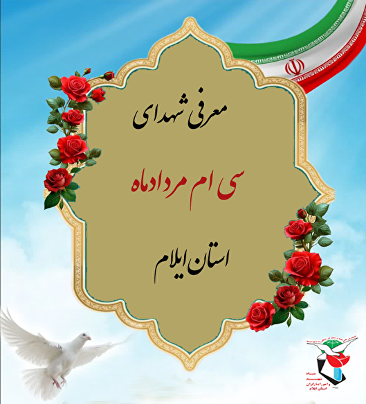 معرفی شهدای سی ام مرداد ماه استان ایلام