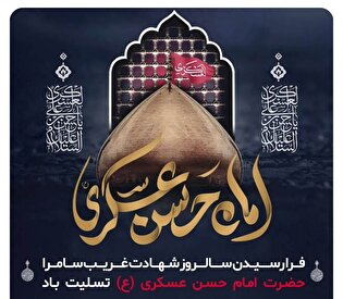 پوستر/ غربت سامرا در سوگ امام حسن عسکری (ع)