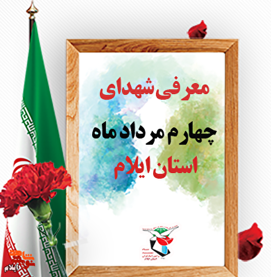 معرفی شهدای چهارم مرداد ماه استان ایلام