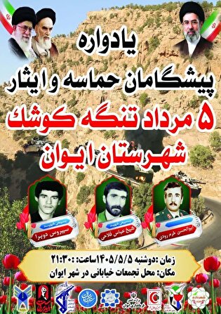 یادواره پیشگامان حماسه و ایثار تنگه کوشک شهرستان...