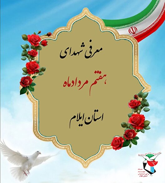 معرفی شهدای هفتم مرداد ماه استان ایلام