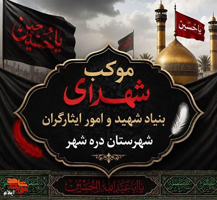 فعالیت موکب شهدای بنیاد شهید و امور ایثارگران شهرستان دره‌شهر