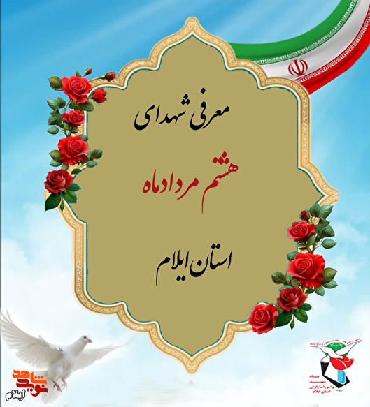 معرفی شهدای هشتم مردادماه استان ایلام