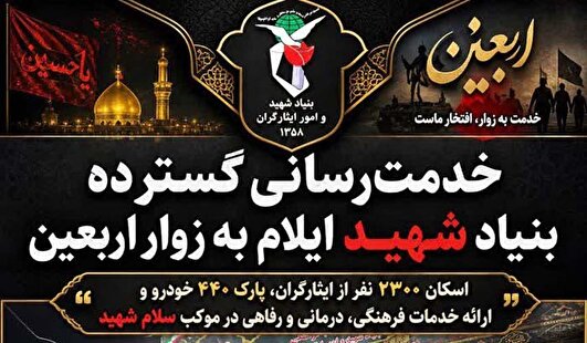 موکب «سلام شهید»؛ جلوه‌ای از خدمت خالصانه بنیاد شهید ایلام به زائران اربعین حسینی