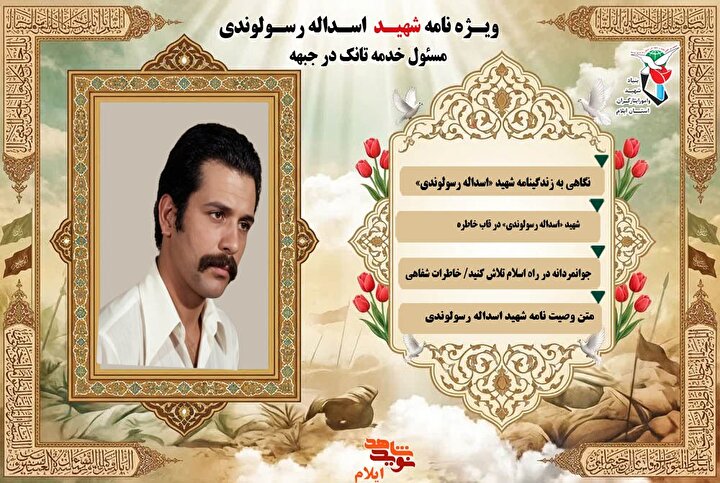 ویژه نامه الکترونیکی شهید «اسداله رسولوندی» مسئول خدمه تانک در جبهه
