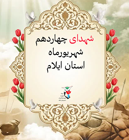 معرفی شهدای چهاردهم شهریورماه استان ایلام
