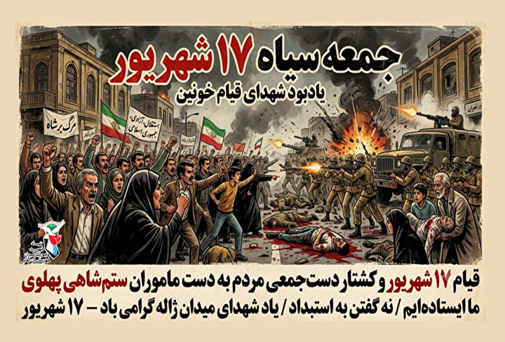 پوستر/ ۱۷ شهریور؛ روز ملی مبارزه با استبداد و گرامیداشت شهدای راه آزادی
