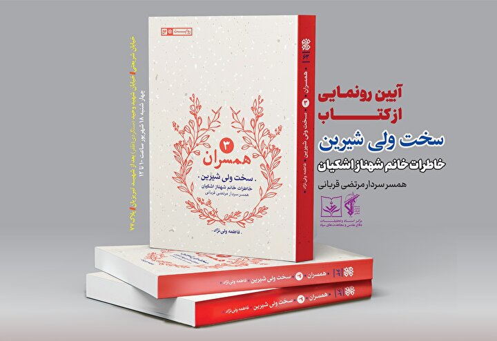 رونمایی از خاطرات همسر سردار مرتضی قربانی
