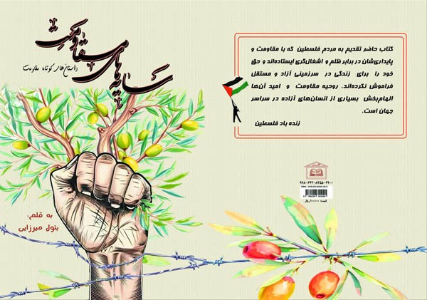معرفی کتاب/ سایه‌های مقاومت