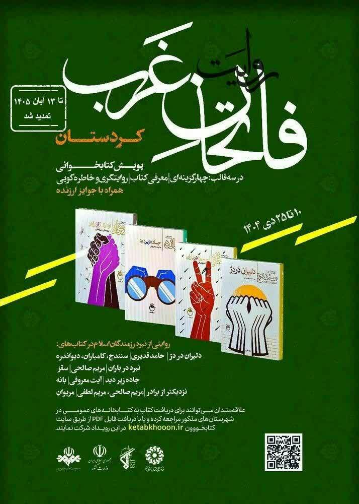 پویش کتابخوانی «فاتحان غرب» تا ۱۳ آبان در کردستان برگزار می‌شود