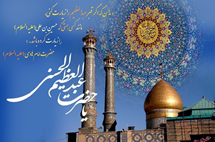 ولادت با سعادت حضرت عبدالعظیم حسنی(ع)؛ سیدالکریم، محدث بزرگ و یار وفادار اهل‌بیت(ع) مبارک باد