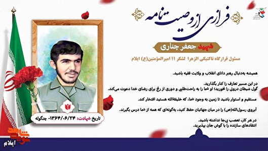 پیرو ولایت فقیه باشید/ عکس نوشت وصیت نامه شهید «جعفر چناری»