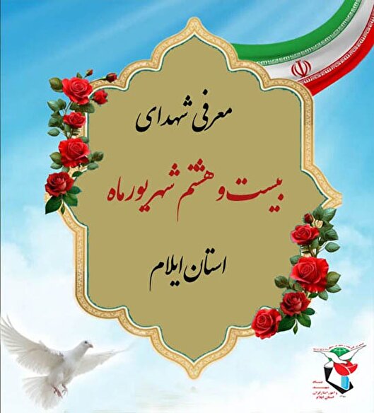 معرفی شهدای بیست و هشتم شهریورماه استان ایلام