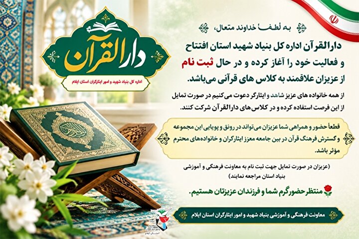 آغاز به کار دارالقرآن بنیاد شهید استان و ثبت‌نام خانواده‌های شاهد و ایثارگر در کلاس‌های قرآنی