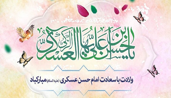 میلاد یازدهمین حجت خدا؛ حضرت امام حسن عسکری (ع) مبارک باد