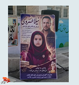 «زنگ نیلا» در شهرستان ایوان به یاد شهیده دانش‌آموز...