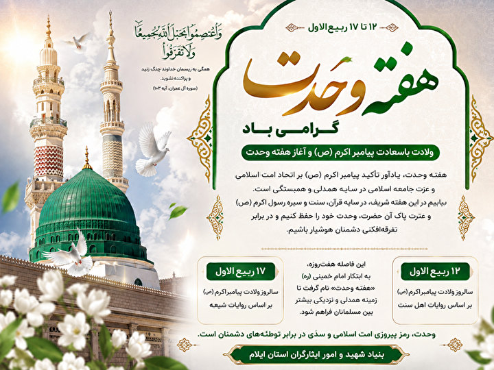 پوستر/ هفته وحدت؛ جلوه‌ای از همدلی امت اسلامی در سایه سیره پیامبر اکرم (ص)