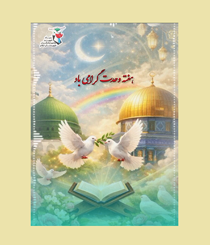 استوری موشن/ هفته وحدت؛ یک اعتقاد قلبی