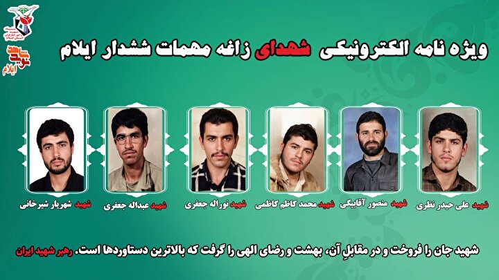 ویژه نامه الکترونیکی شهدای زاغه مهمات ششدار ایلام