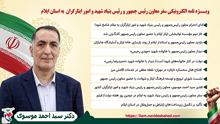 ویژه‌نامه الکترونیکی سفر معاون رئیس‌جمهور و رئیس بنیاد شهید و امور ایثارگران به استان ایلام