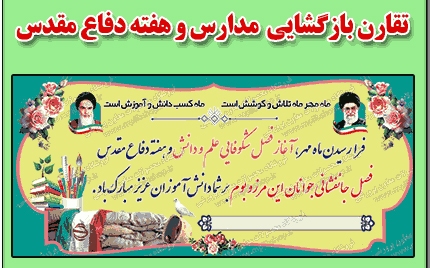 اول مهر؛ وقتی زنگ مدرسه با یاد شهدا به صدا درمی‌آید