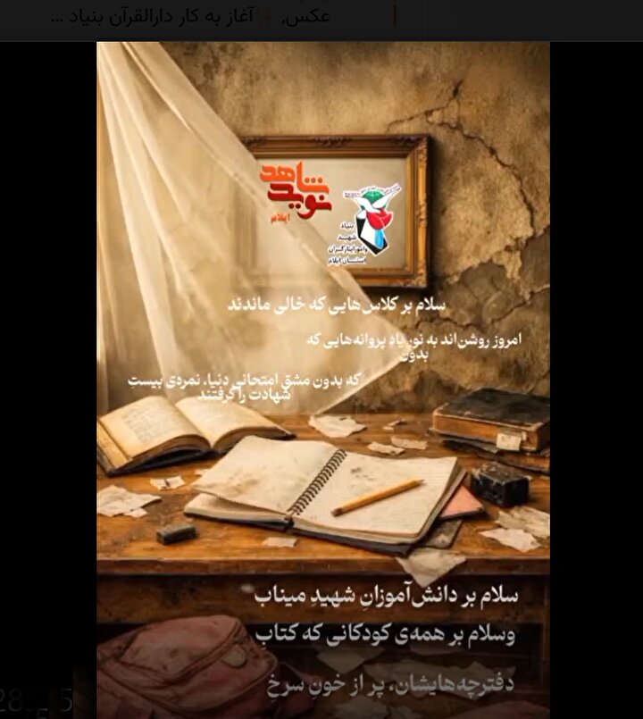 کلیپ موشن/ اول مهر، زنگ بیداری دل‌ها و یادآور دانش‌آموزان شهید