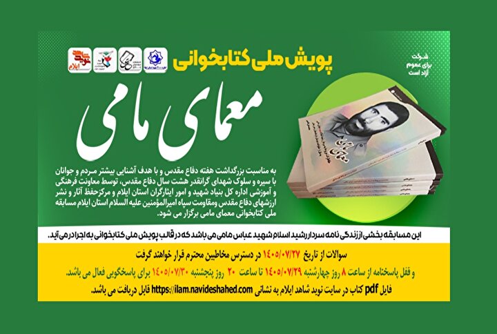 پویش ملی مسابقه کتابخوانی «معمای مامی» برگزار می‌شود
