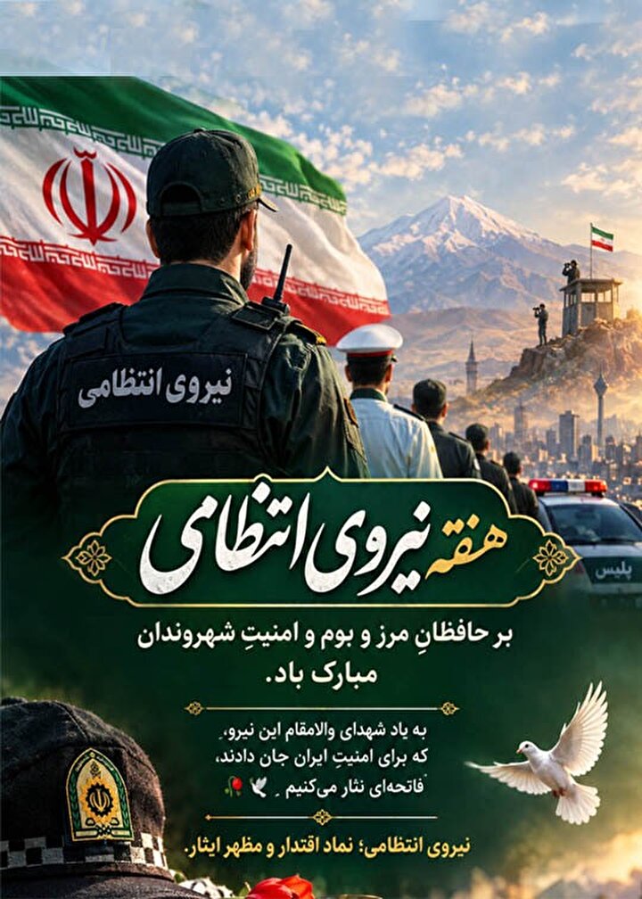 پوستر/ هفته نیروی انتظامی بر حافظانِ مرز و بوم و امنیتِ شهرندان مبارک باد