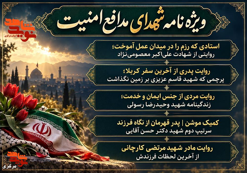 انتشار ویژه‌نامه شهدای مدافع امنیت؛ روایت ایمان و فداکاری