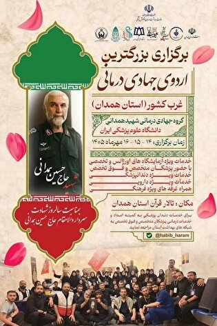 پزشکان همدان به یاد شهید همدانی، اردوی جهادی برگزار...