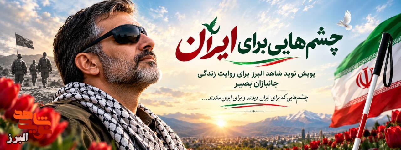 «چشم‌هایی برای ایران»؛ پویش نوید شاهد البرز برای روایت زندگی جانبازان بصیر