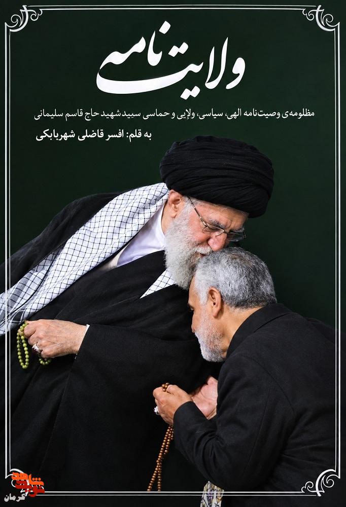«ولایت‌نامه»؛ بازخوانی منظوم وصیت‌نامه سردار دل‌ها به زبان شعر