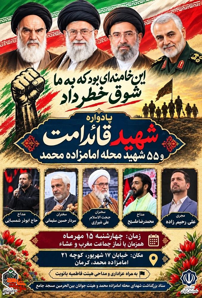 یادواره «شهید قائد امت» و ۵۵ شهید محله امامزاده محمد کرمان برگزار می‌شود
