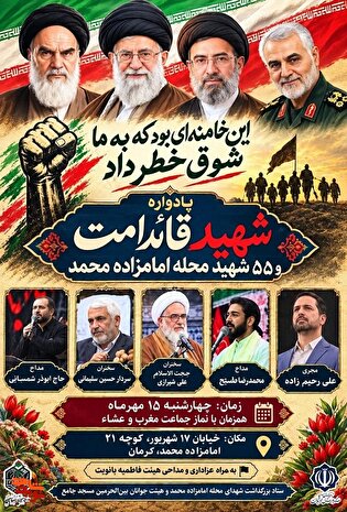 یادواره «شهید قائد امت» و ۵۵ شهید محله امامزاده...