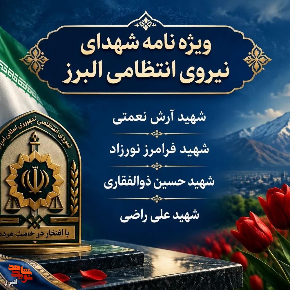 ویژه نامه چهار شهید، یک آرمان؛ روایت ایستادگی سبزپوشان امنیت