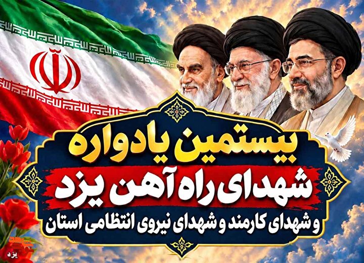 تیزر | بیستمین یادواره شهدای راه‌آهن و شهدای کارمند و نیروی انتظامی یزد...