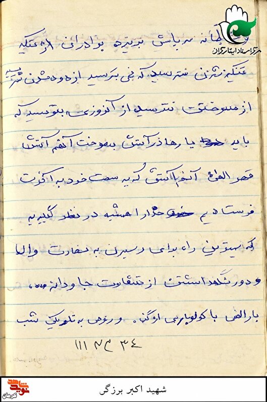 دست نوشته| شهید اکبر برزگر
