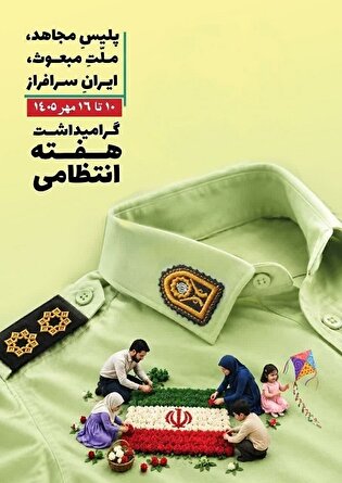 پوستر| هفته نیروی انتظامی مبارک