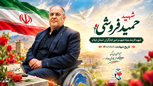 ۳۳ سال صبر و ایثار؛ جانباز شهید «حاج حمید...