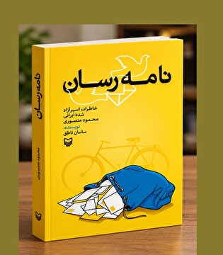 معرفی کتاب «نامه‌رسان»؛ روایت خاطرات «محمود منصوری»...