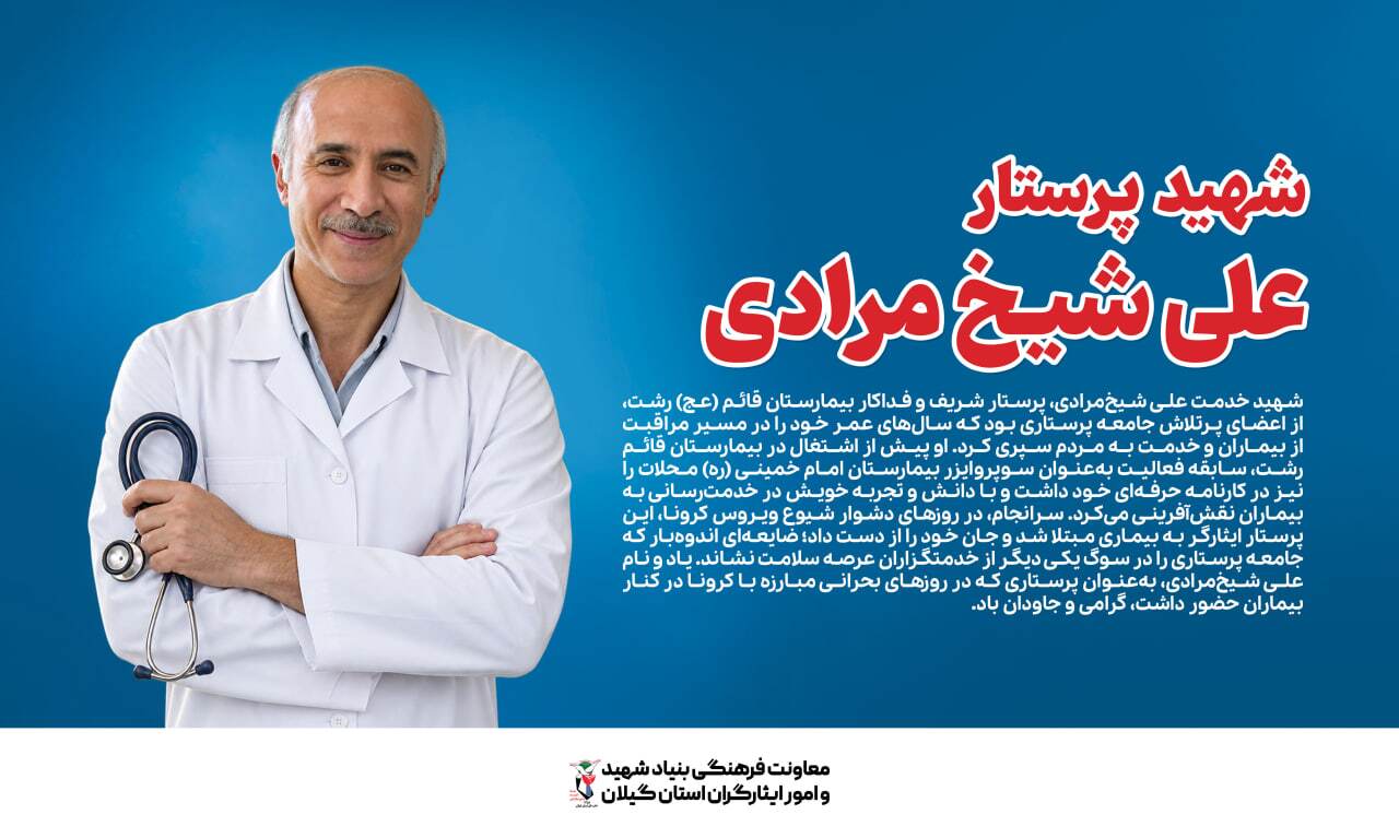 علی شیخ‌مرادی؛ پرستاری که در روزهای بحران کرونا از خدمت به بیماران بازنماند