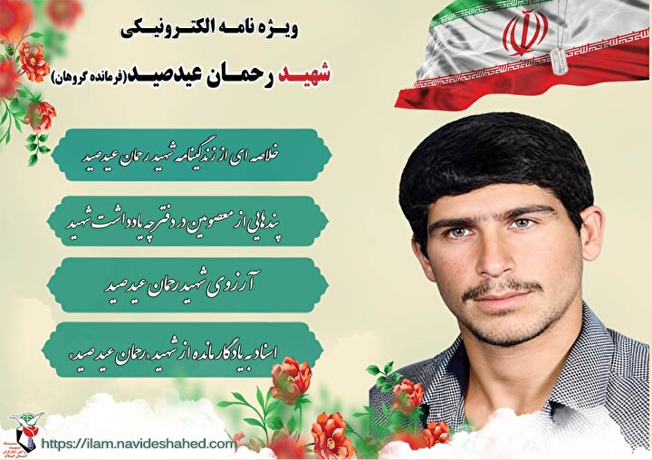 ویژه نامه شهید والامقام «رحمان عیدصید» فرمانده گروهان/۲