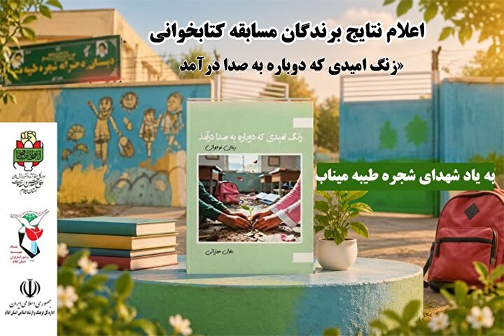 اعلام نتایج برندگان مسابقه کتابخوانی «زنگ امیدی که دوباره به صدا درآمد» 