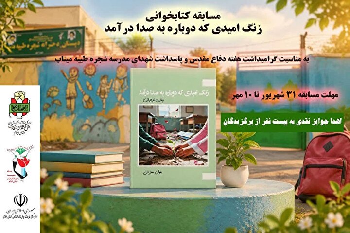 مسابقه کتابخوانی «زنگ امیدی که دوباره به صدا درآمد» برگزار می‌شود