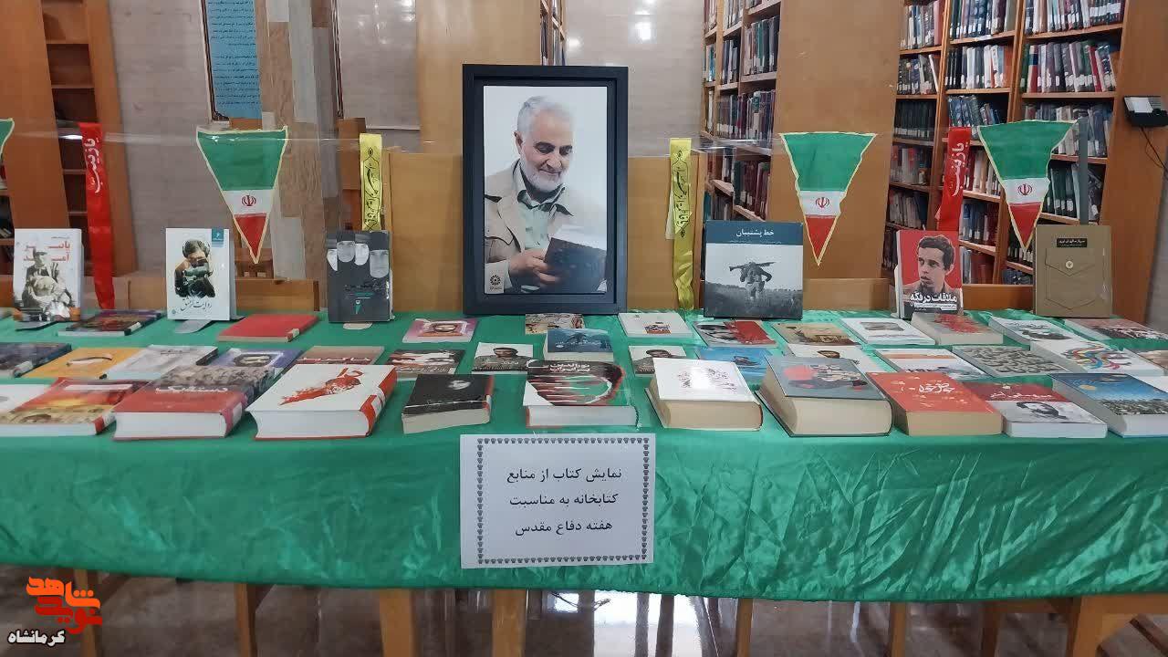 نمایشگاه کتب دفاع مقدس در کتابخانه دهخدا قصرشیرین برپا شد